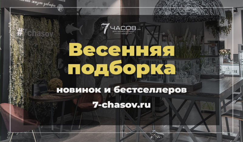 Весенняя подборка НОВИНОК и ХИТОВ 7-chasov.ru
